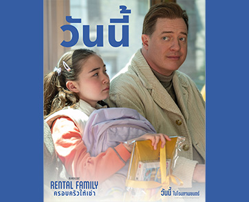ดีต่อใจ “RENTAL FAMILY ครอบครัวให้เช่า” ภาพยนตร์ฟีลกู้ดรับปีใหม่ ที่กวาดคำชมล้นหลามจากนักวิจารณ์และผู้ชมทั่วโลก วันนี้ในโรงภาพยนตร์ทั่วประเทศ